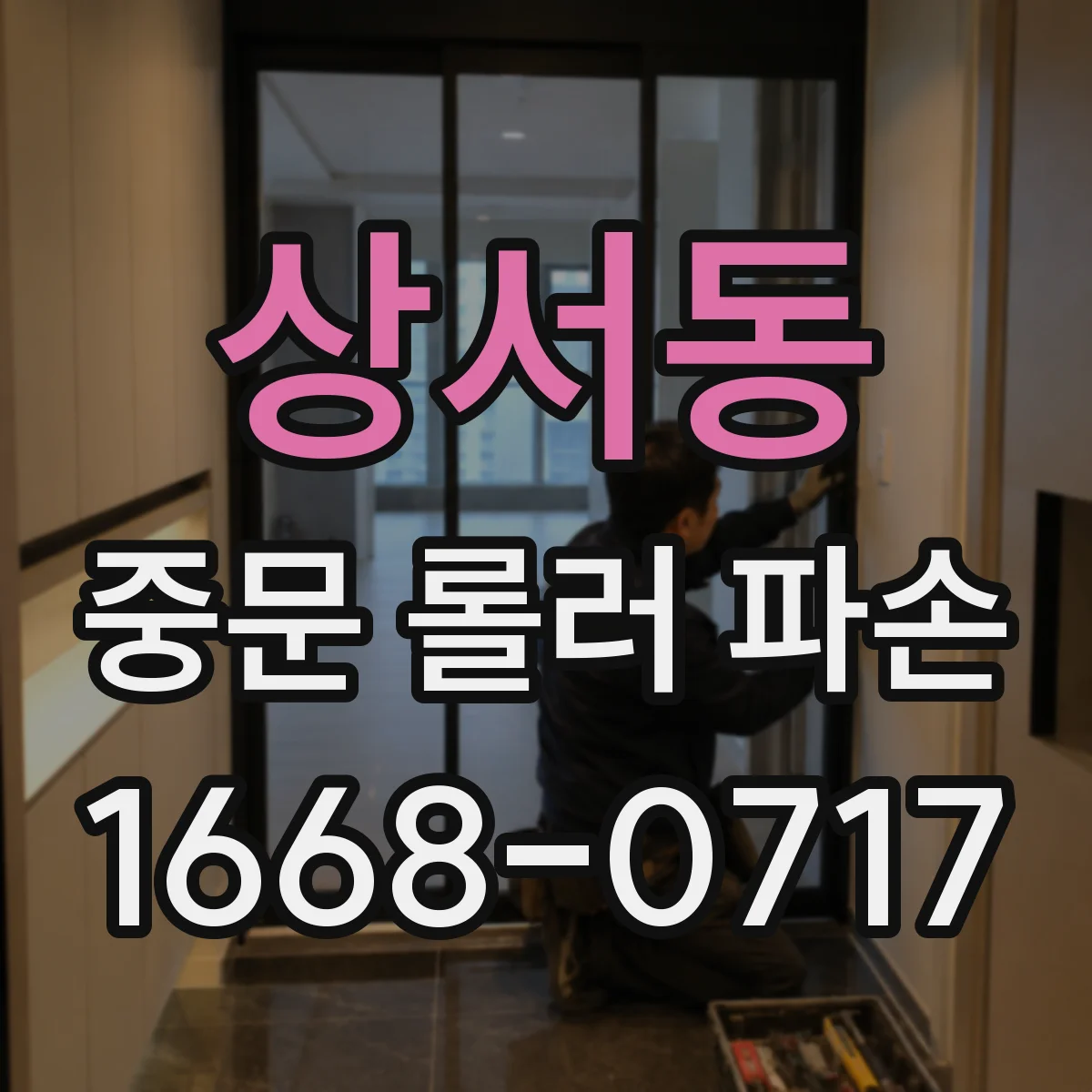 상서동 중문 롤러 파손