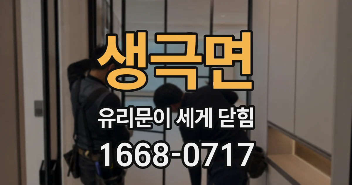 생극면 유리문이 세게 닫힘