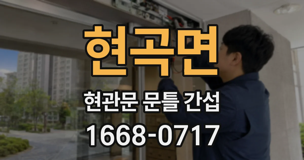 현곡면 현관문 문틀 간섭
