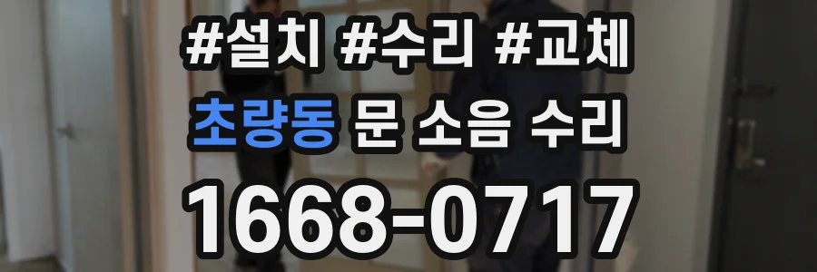 초량동 문 소음 수리