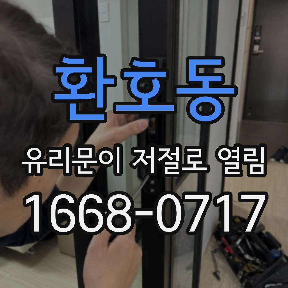 환호동 유리문이 저절로 열림