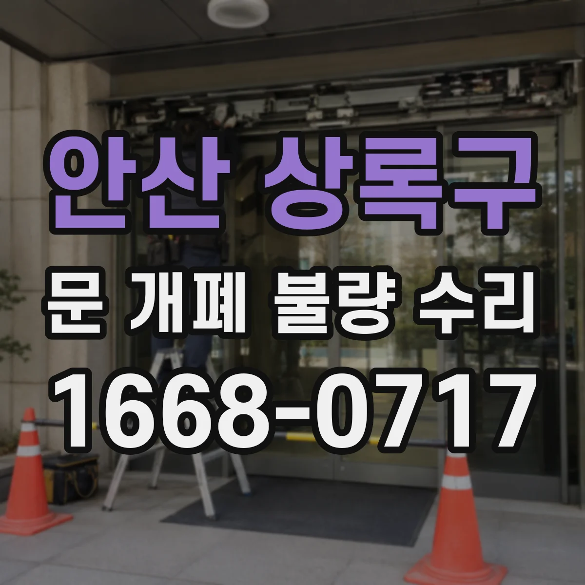 안산 상록구 문 개폐 불량 수리