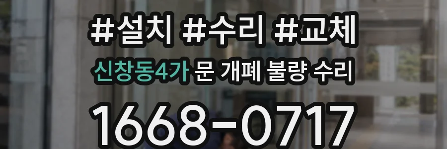 신창동4가 문 개폐 불량 수리