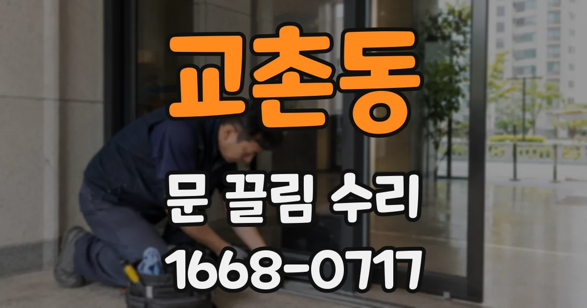 교촌동 문 끌림 수리