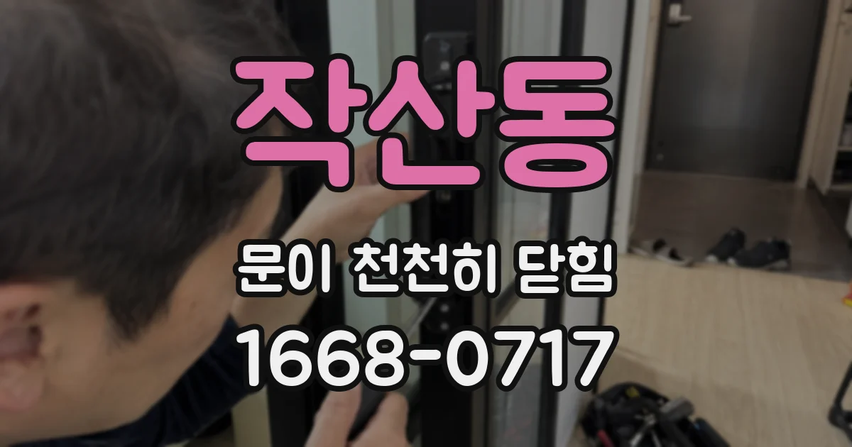 작산동 문이 천천히 닫힘
