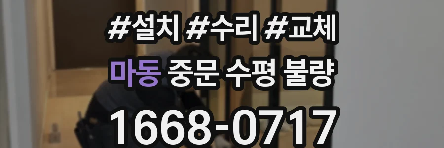 마동 중문 수평 불량