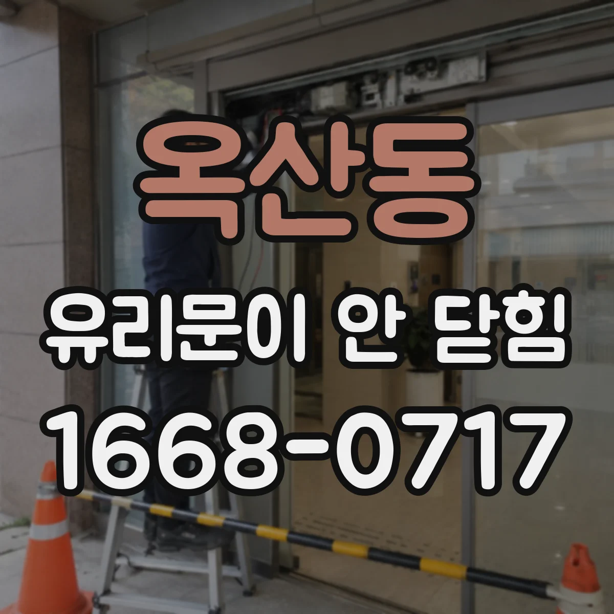 옥산동 유리문이 안 닫힘