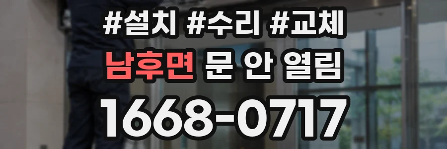 남후면 문 안 열림