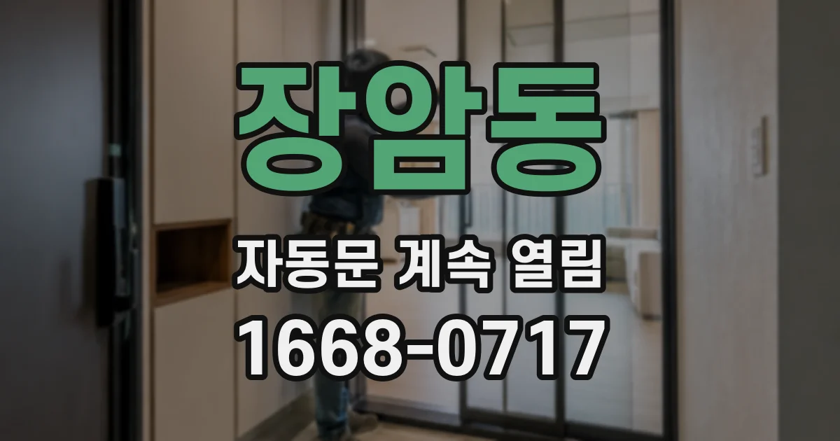 장암동 자동문 계속 열림