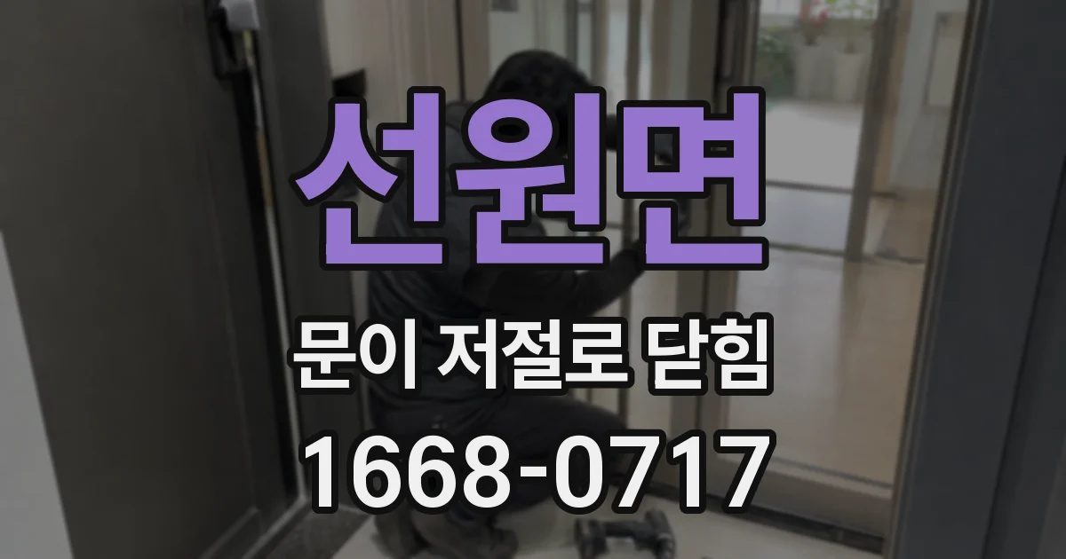 선원면 문이 저절로 닫힘