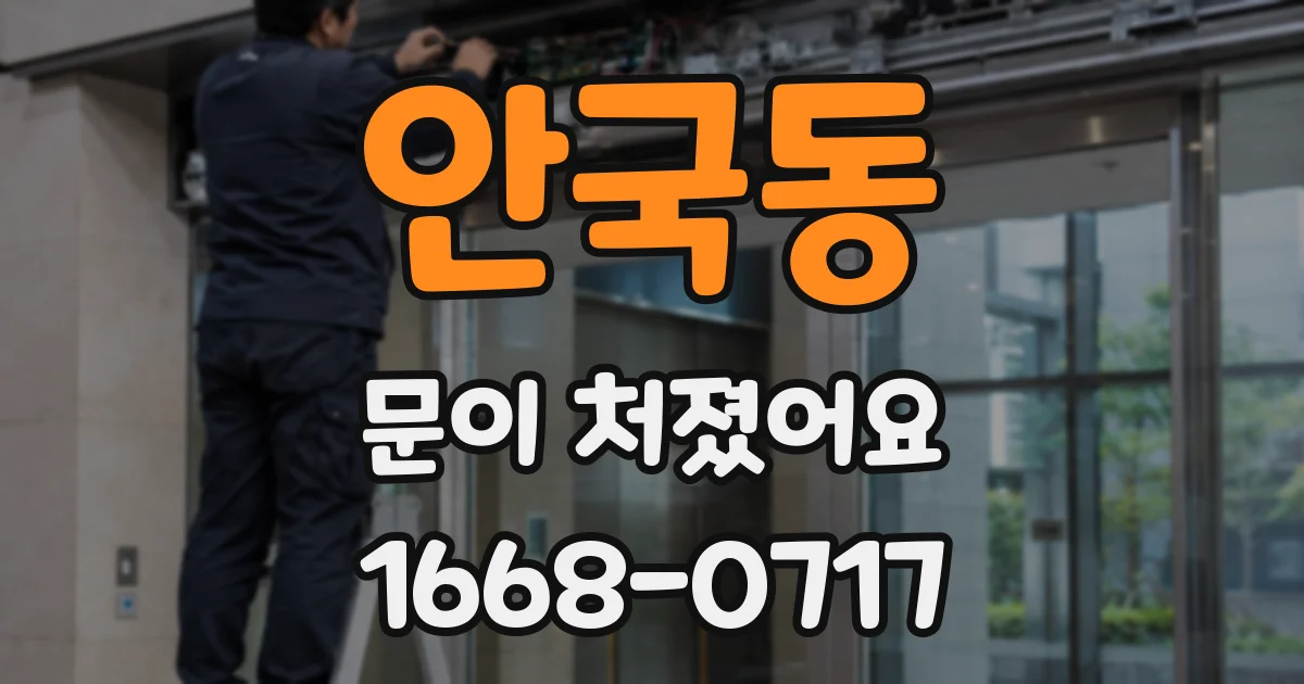 안국동 문이 처졌어요