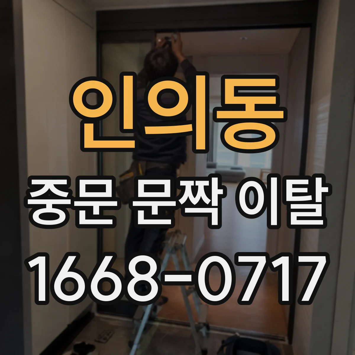인의동 중문 문짝 이탈