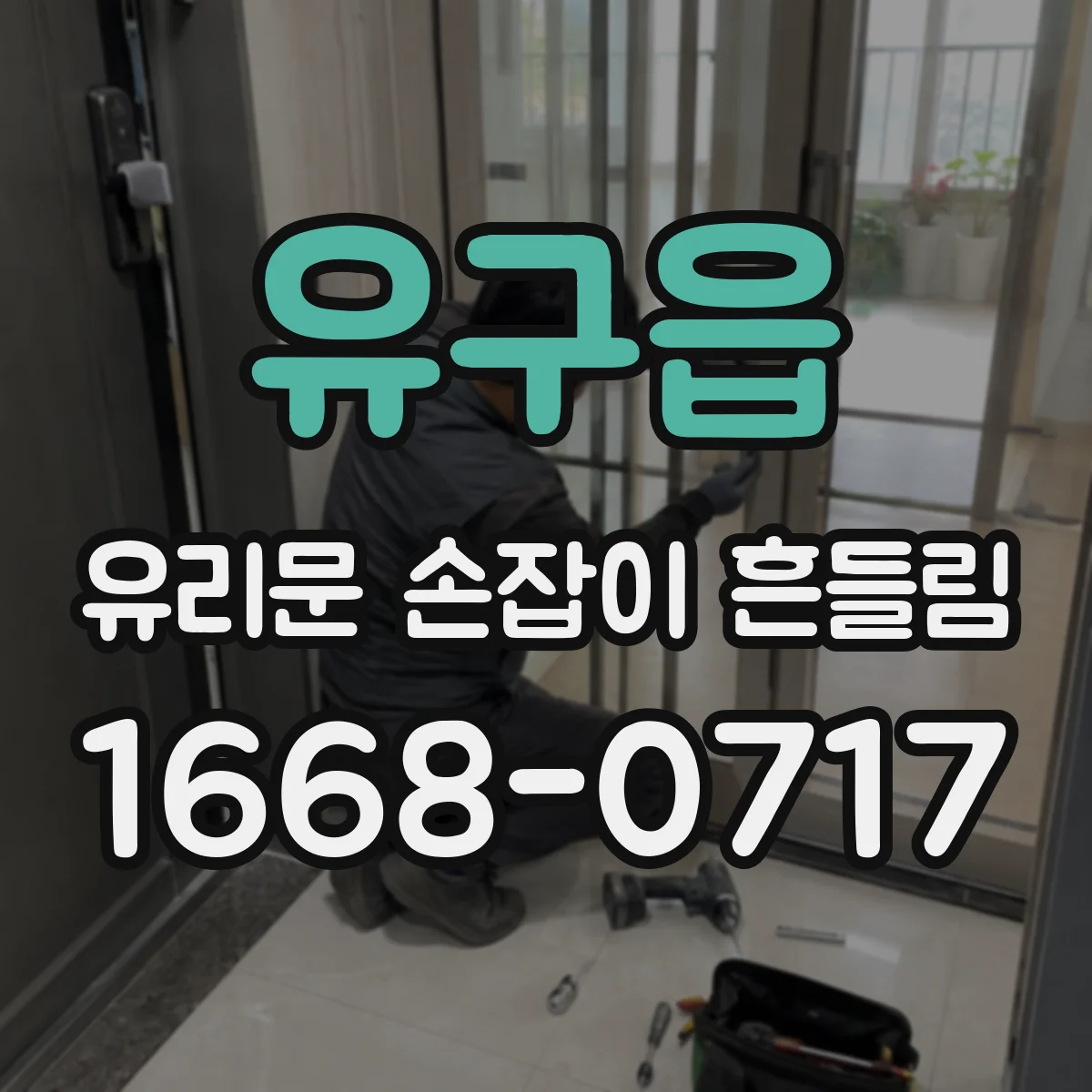 유구읍 유리문 손잡이 흔들림