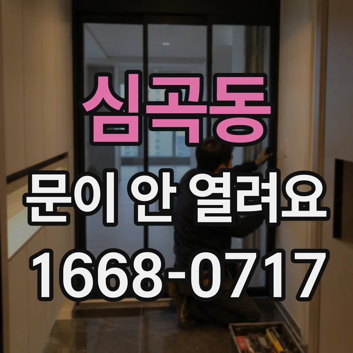심곡동 문이 안 열려요