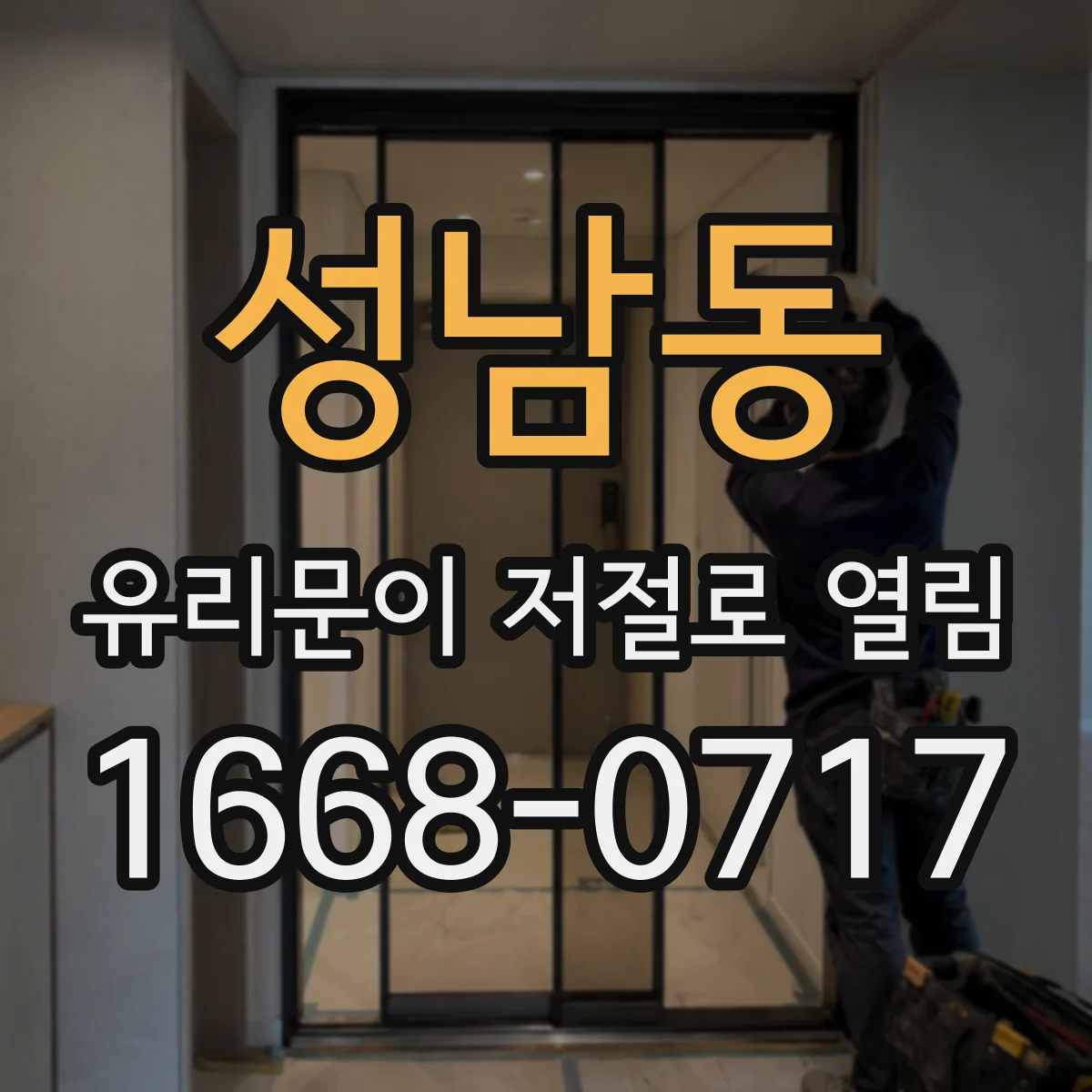 성남동 유리문이 저절로 열림
