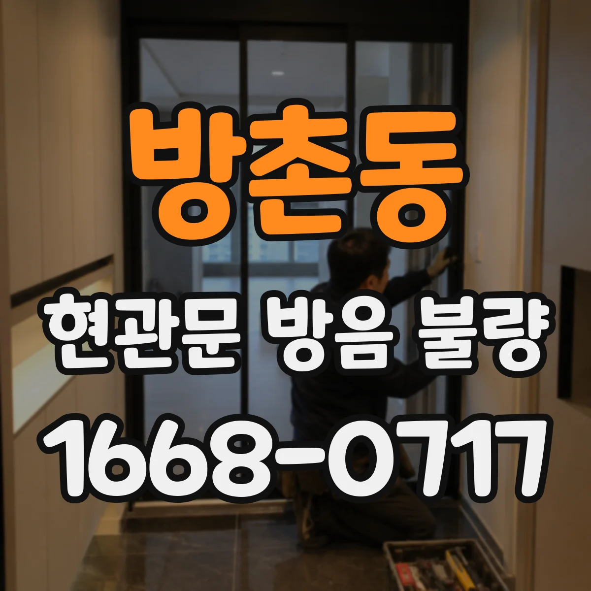 방촌동 현관문 방음 불량