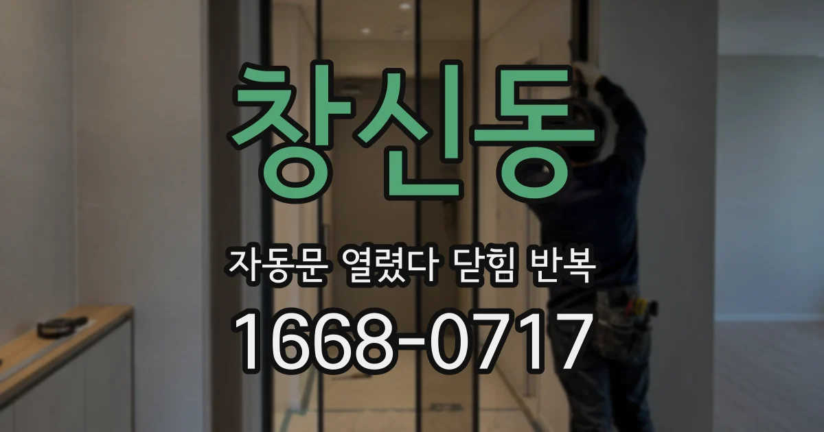 창신동 자동문 열렸다 닫힘 반복 현상은 문이 열리자마자 다시 닫히거나, 한 번 멈춘 뒤 재가동되며 반복되는 경우가 많습니다.