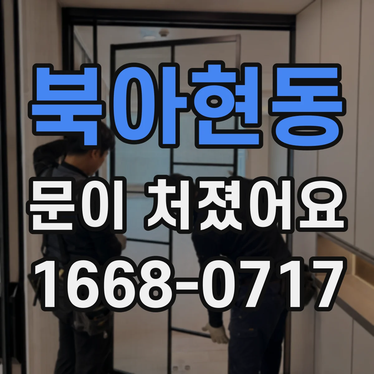 북아현동 문이 처졌어요