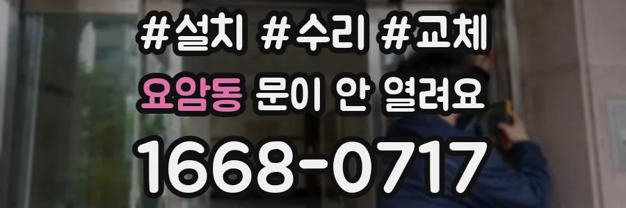 요암동 문이 안 열려요