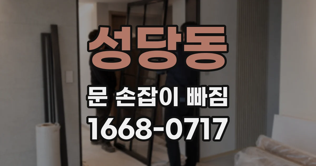 성당동 문 손잡이 빠짐