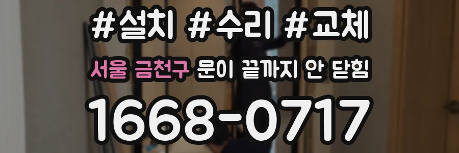 서울 금천구 문이 끝까지 안 닫힘