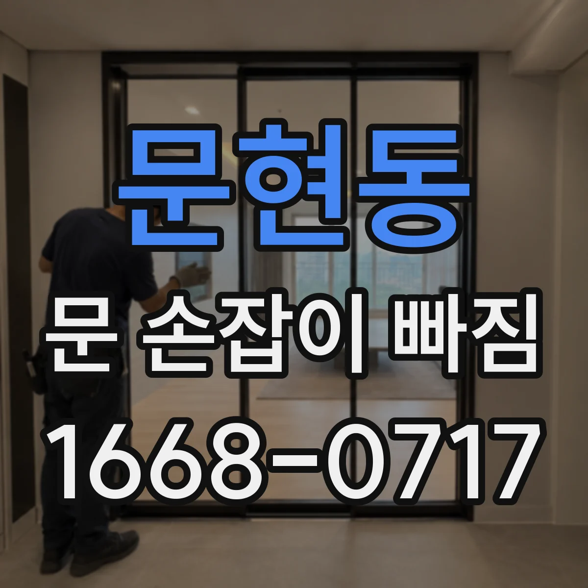 문현동 문 손잡이 빠짐