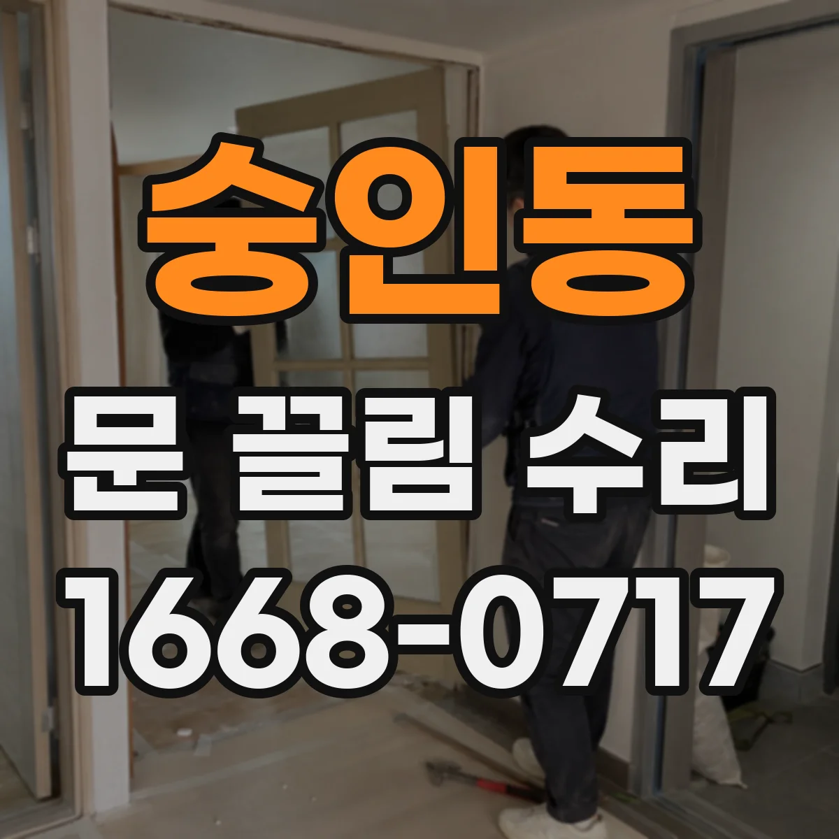 숭인동 문 끌림 수리 경첩 유격 점검 후 틀 밀림 여부 함께 확인