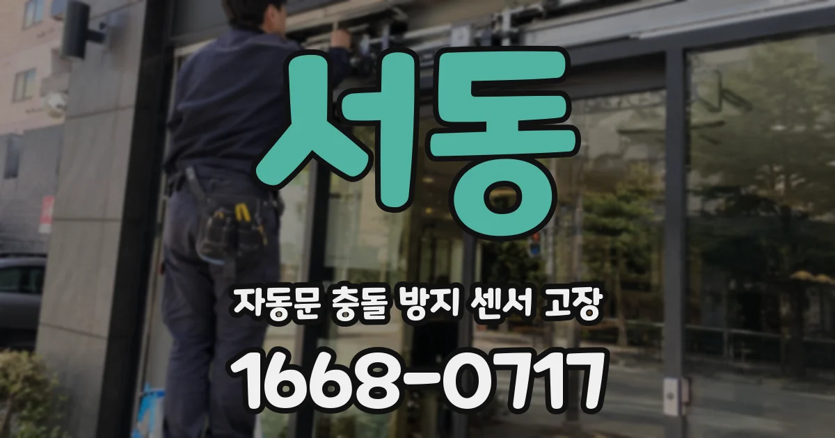 서동 자동문 충돌 방지 센서 고장