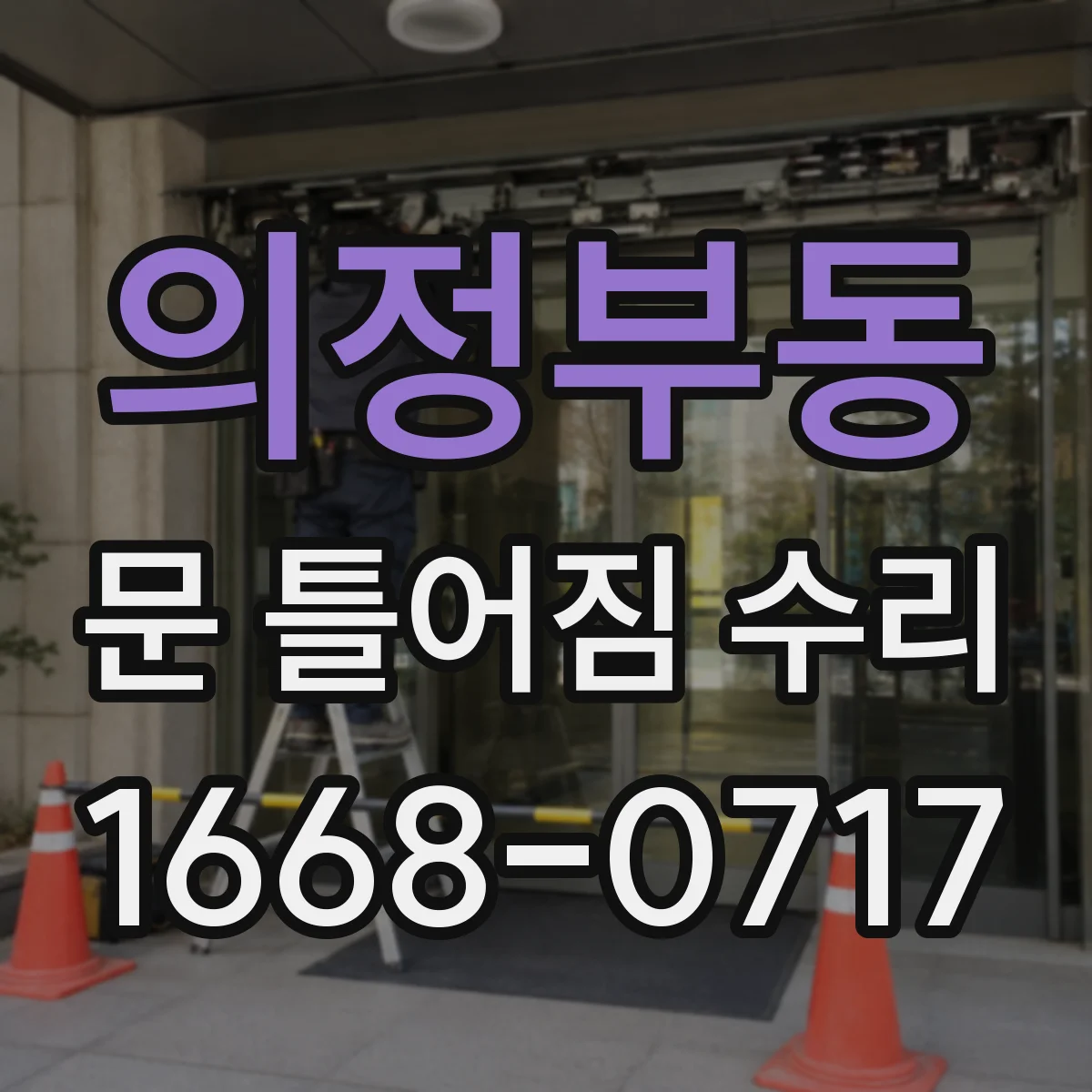 의정부동 문 틀어짐 수리