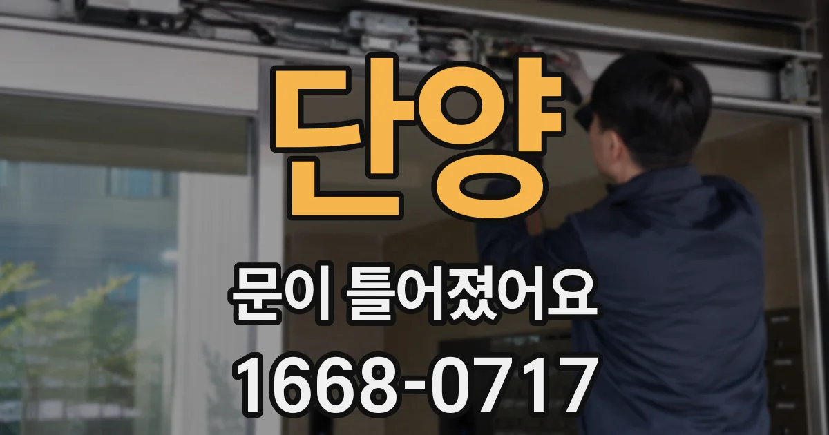 단양 문이 틀어졌어요