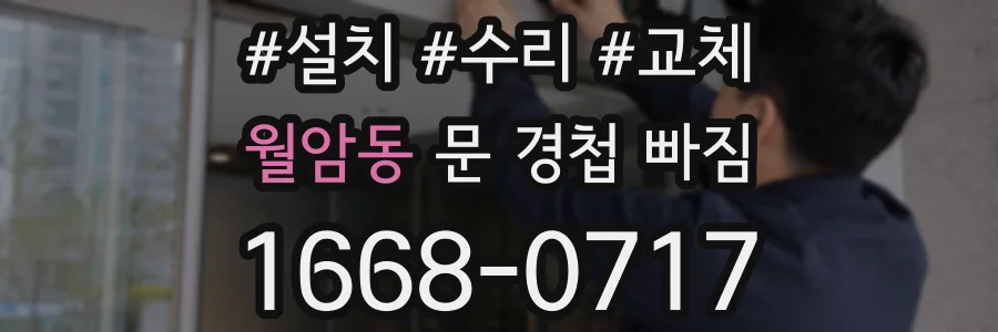 월암동 문 경첩 빠짐