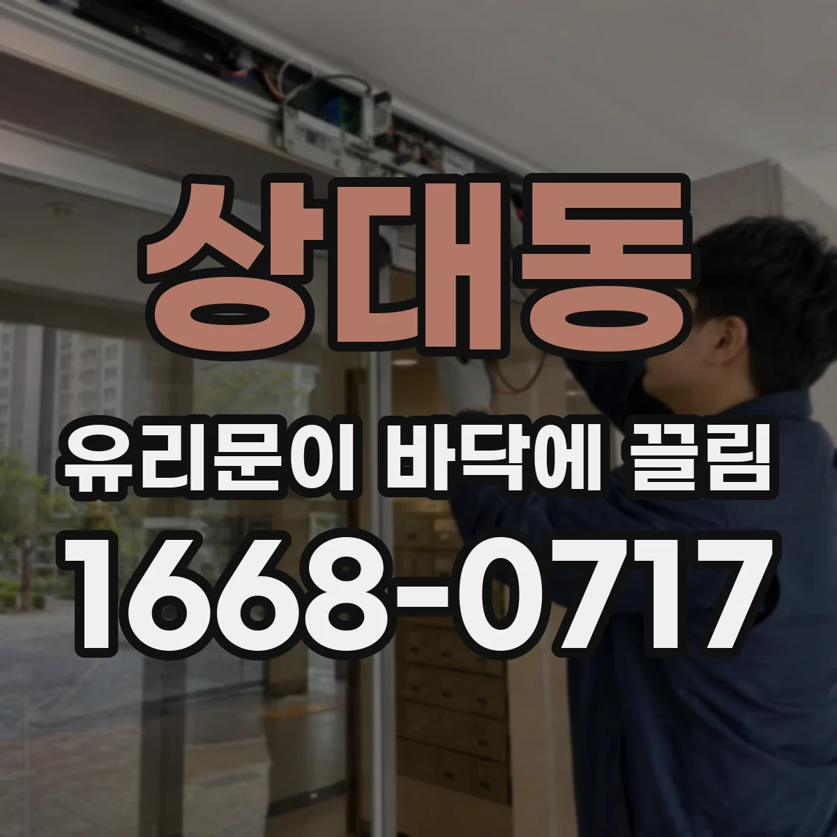 상대동 유리문이 바닥에 끌림