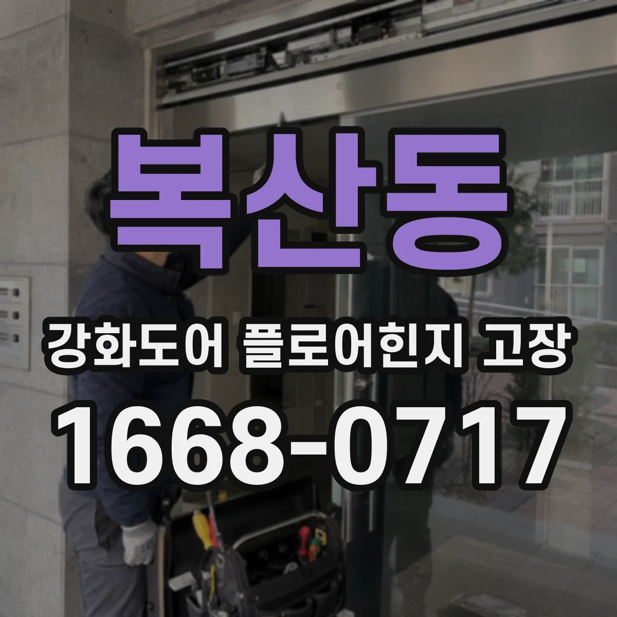 복산동 강화도어 플로어힌지 고장