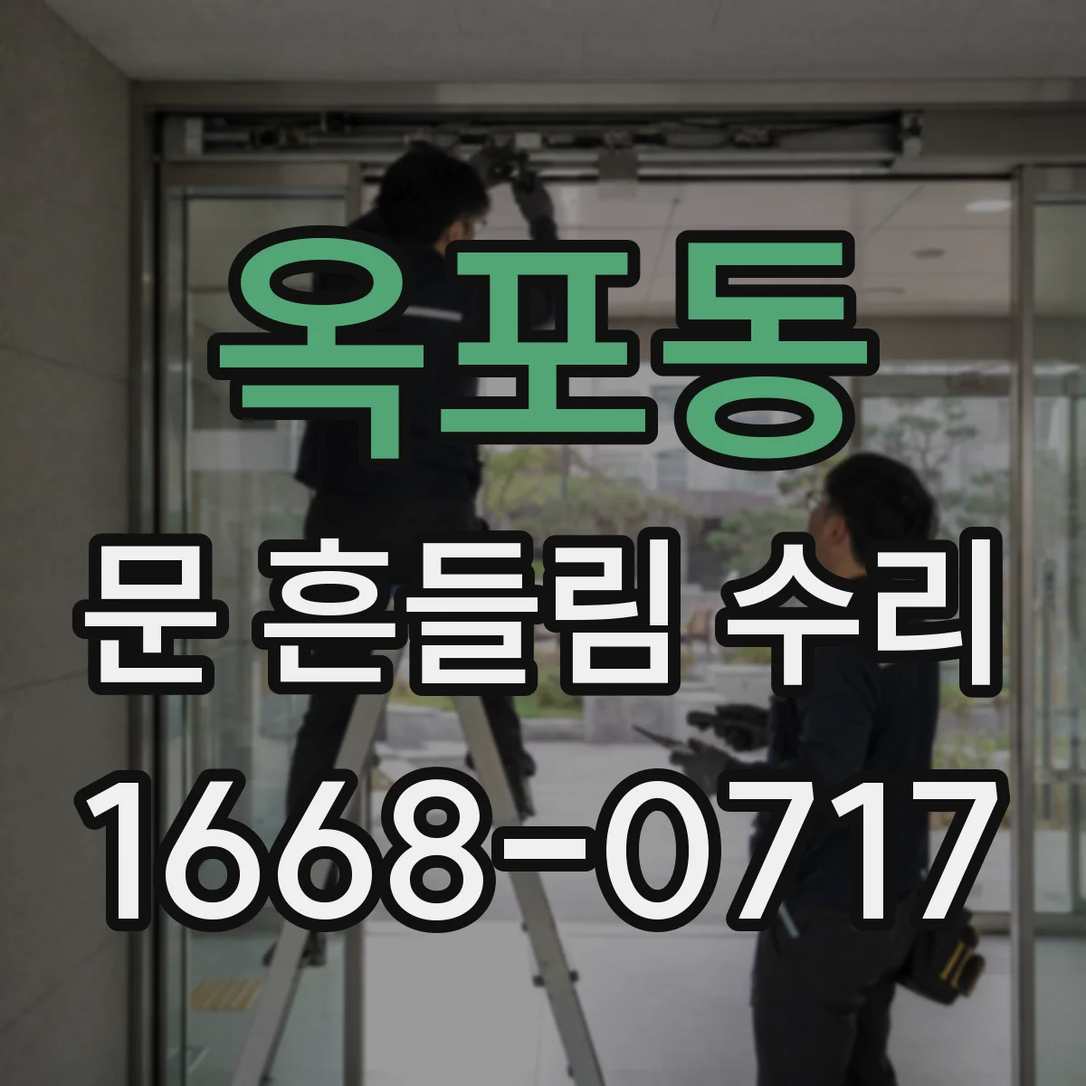 옥포동 문 흔들림 수리