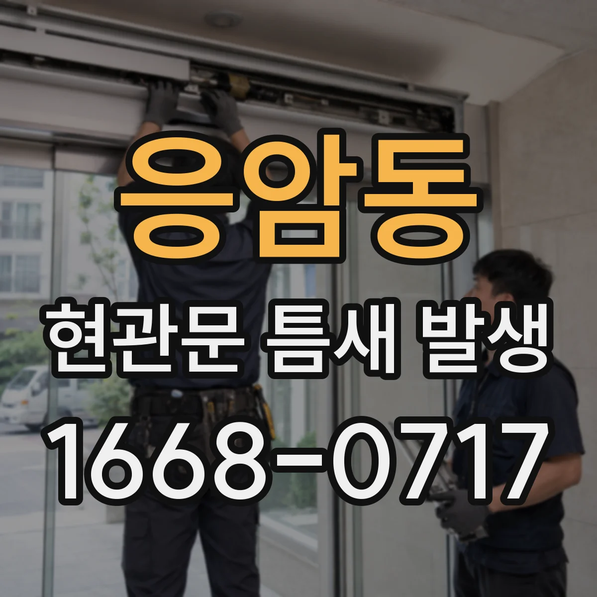 응암동 현관문 틈새 발생