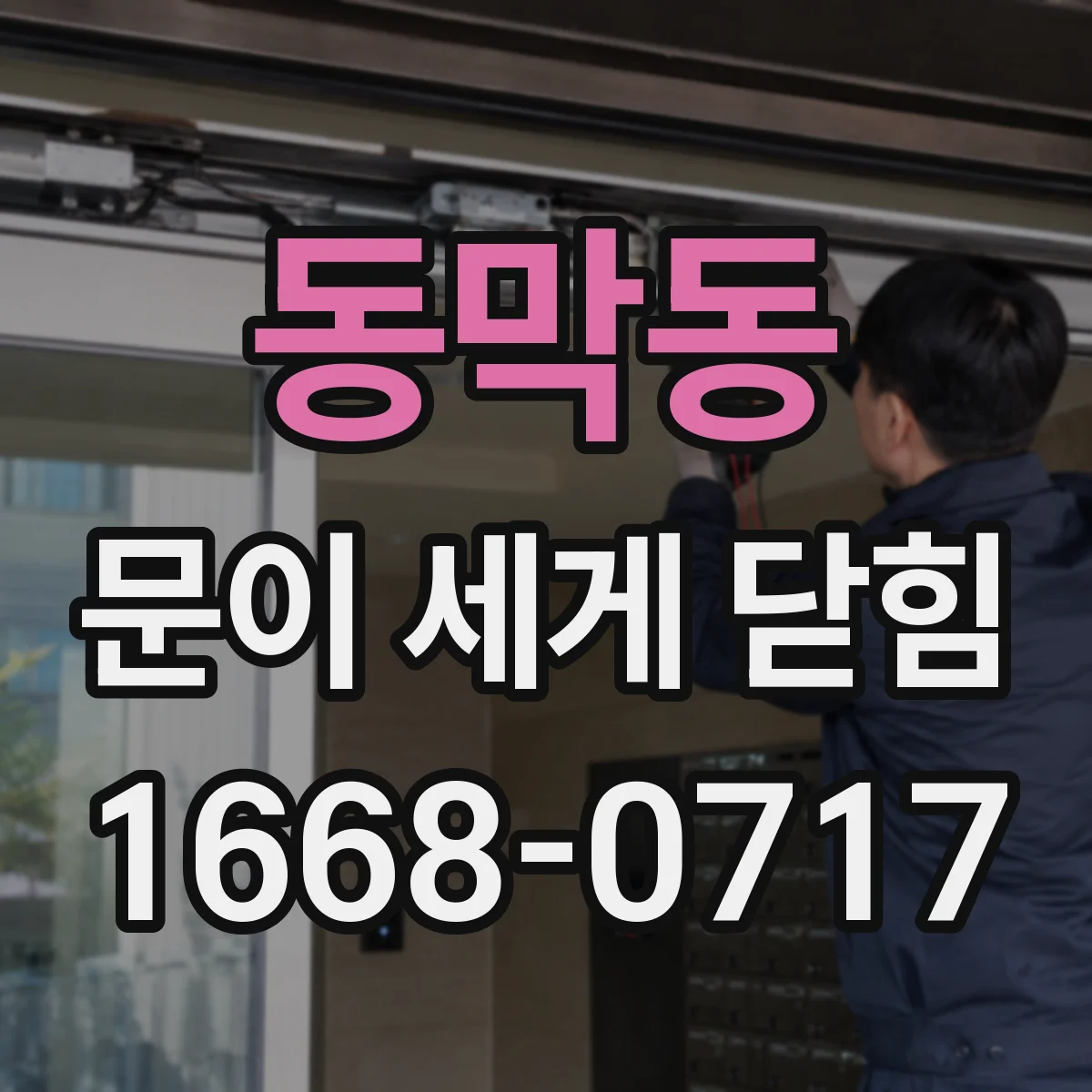 동막동 문이 세게 닫힘