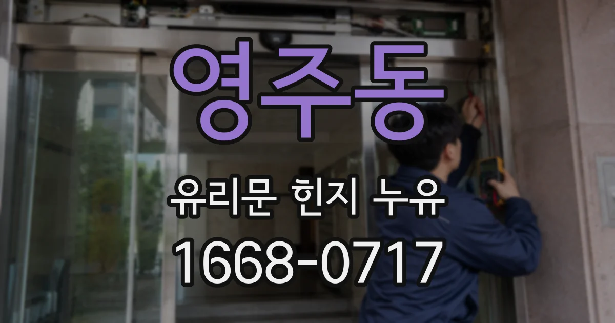 영주동 유리문 힌지 누유