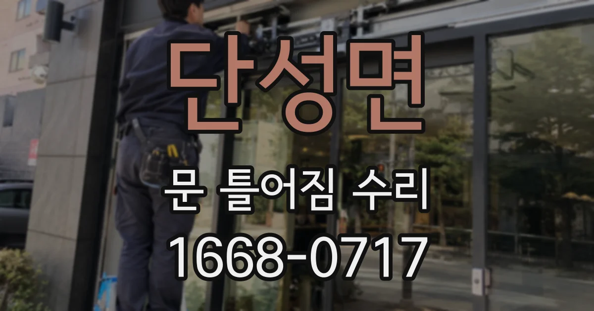단성면 문 틀어짐 수리
