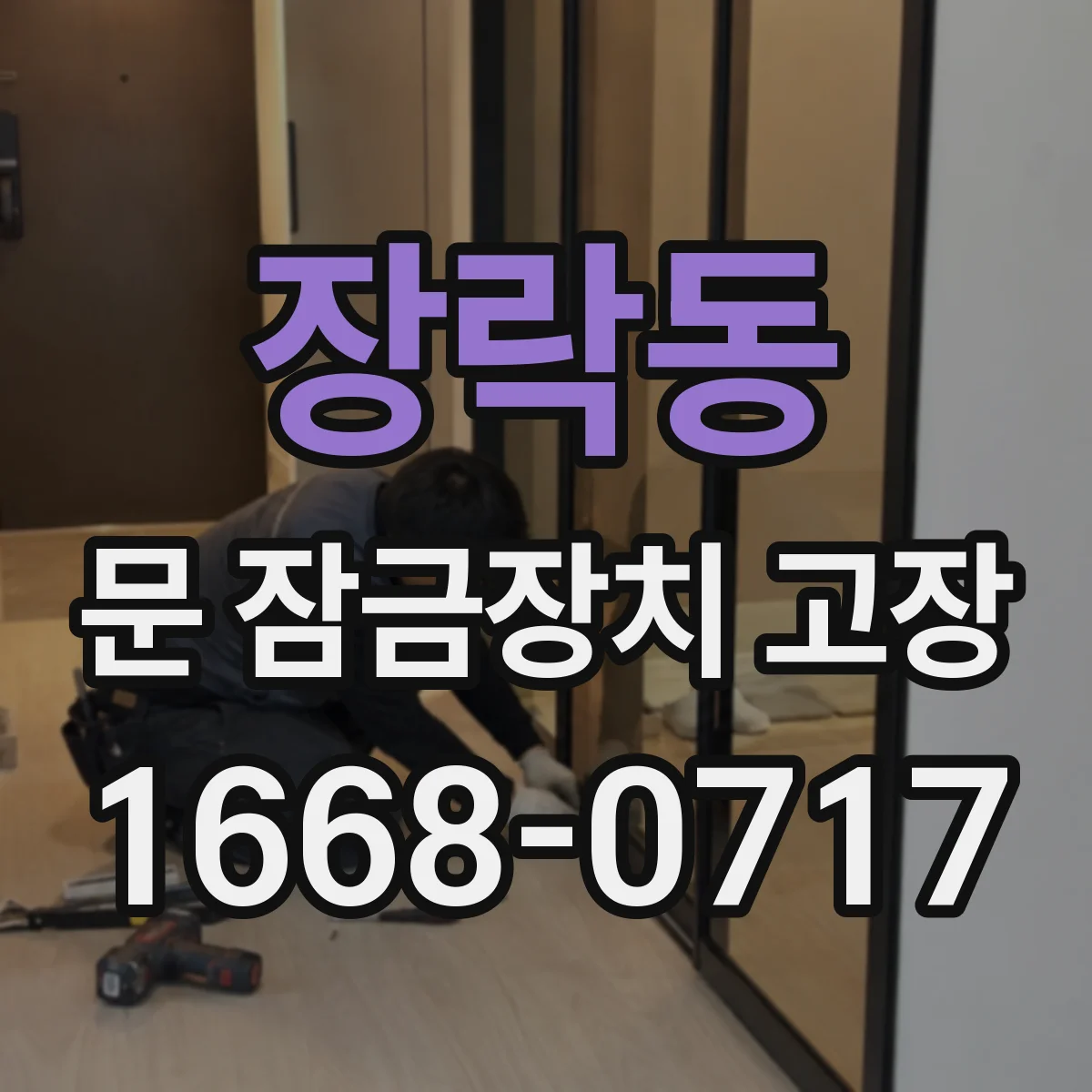 장락동 문 잠금장치 고장