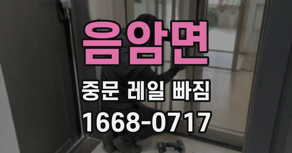음암면 중문 레일 빠짐