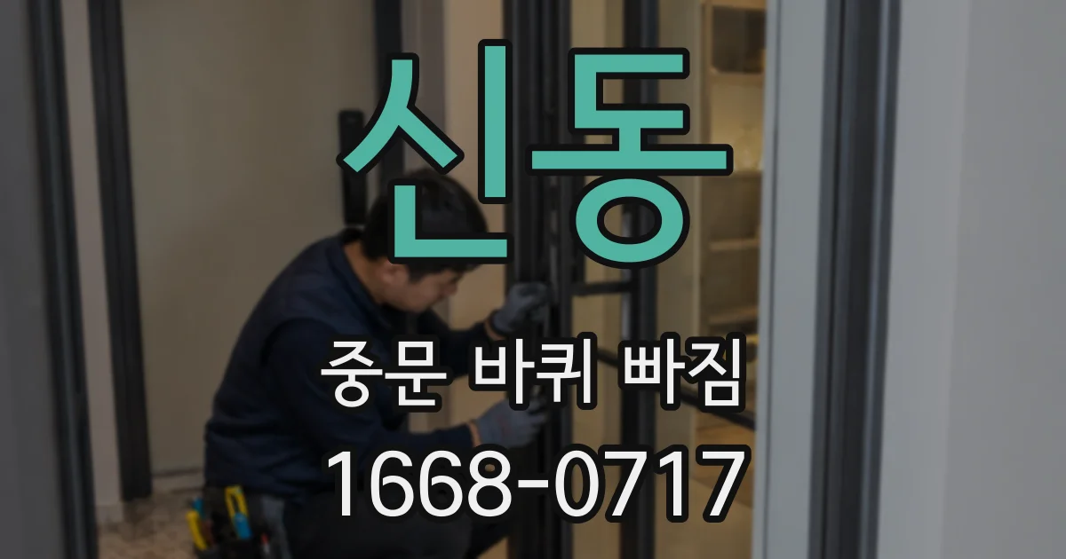 신동 중문 바퀴 빠짐