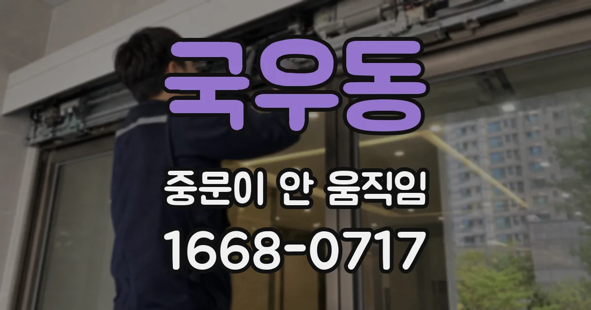 국우동 중문이 안 움직임