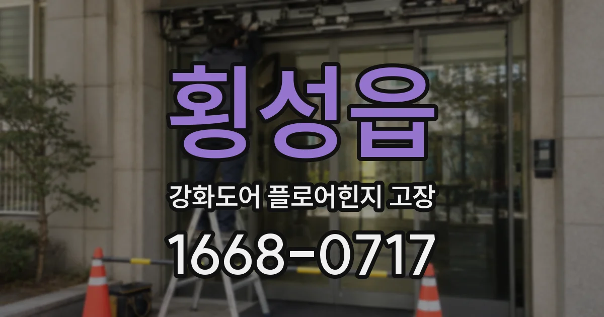 횡성읍 강화도어 플로어힌지 고장