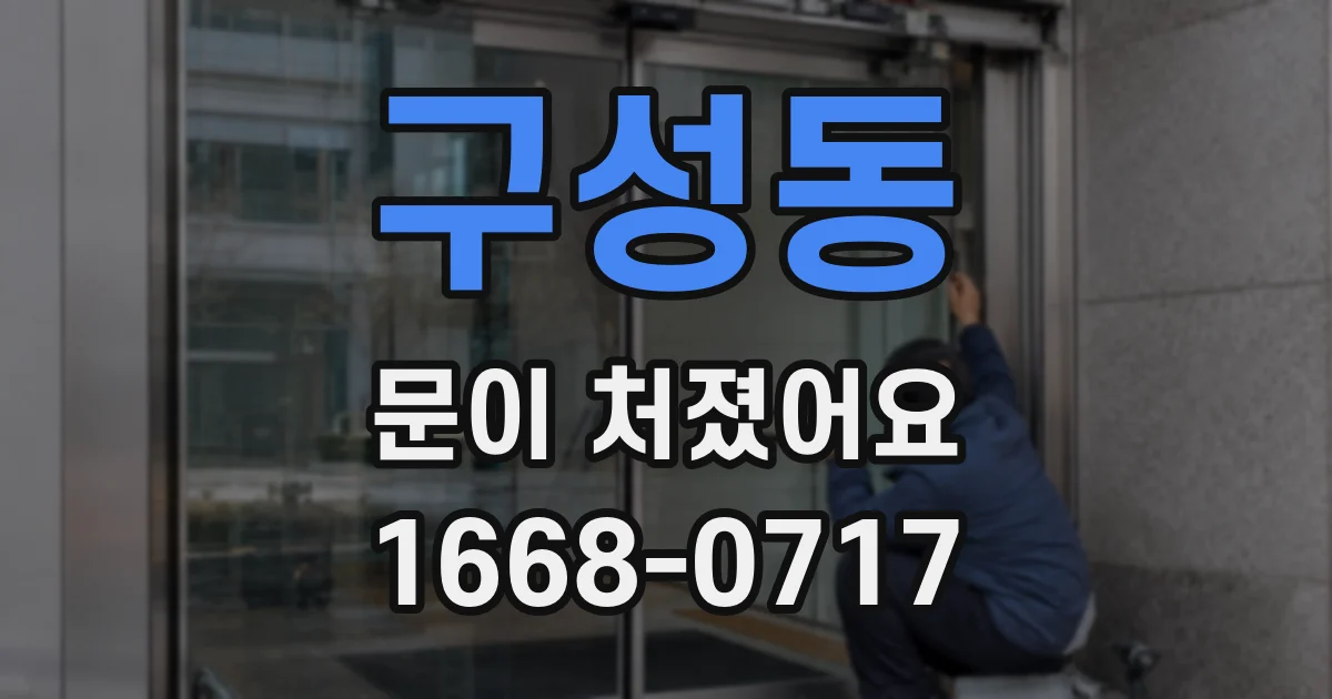 구성동 문이 처졌어요