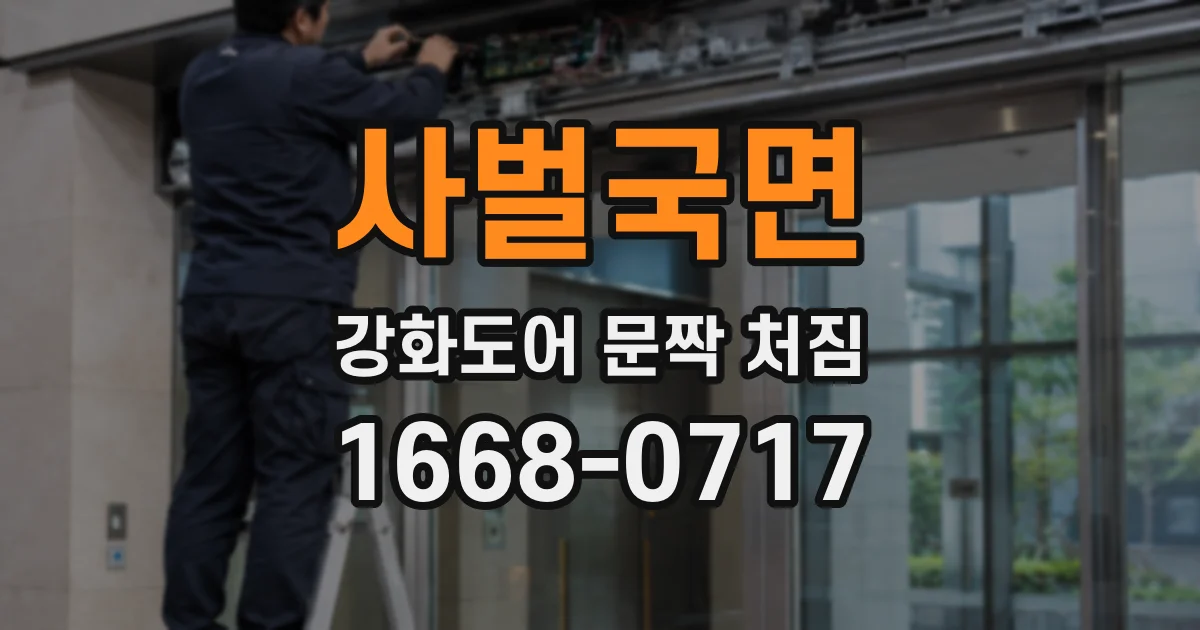 사벌국면 강화도어 문짝 처짐