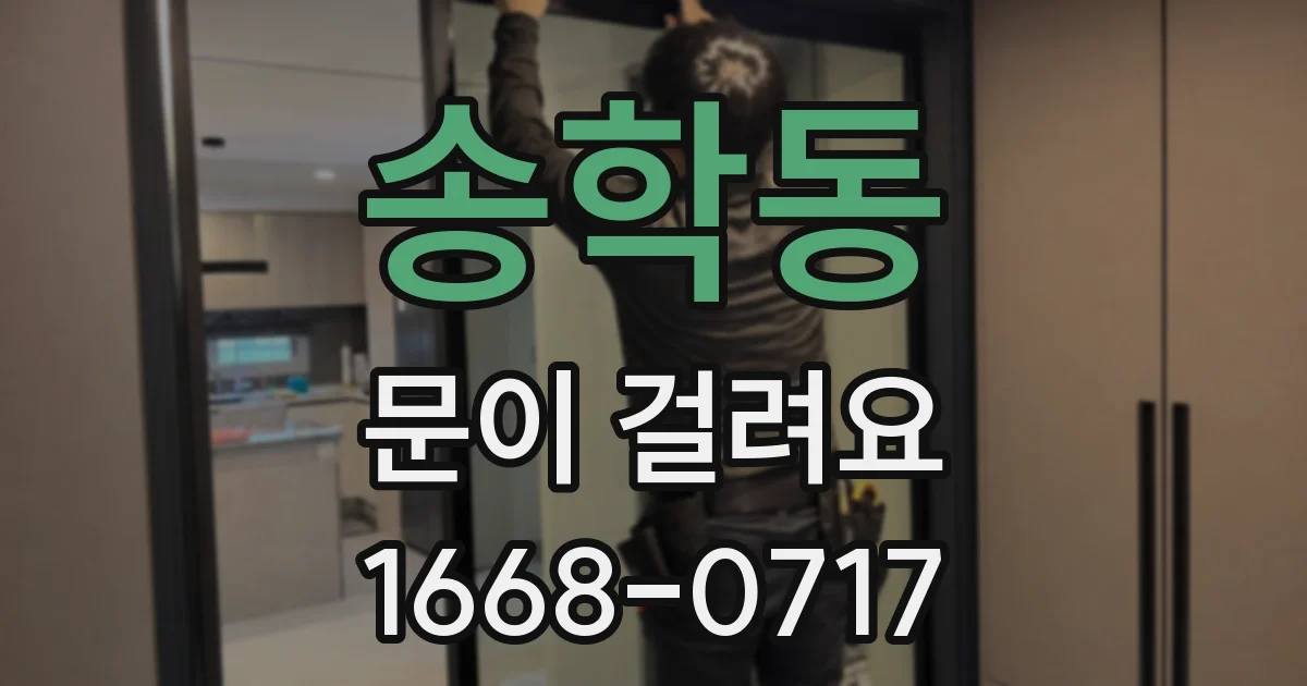 송학동 문이 걸려요