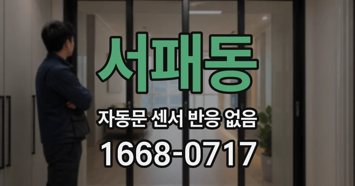 서패동 자동문 센서 반응 없음