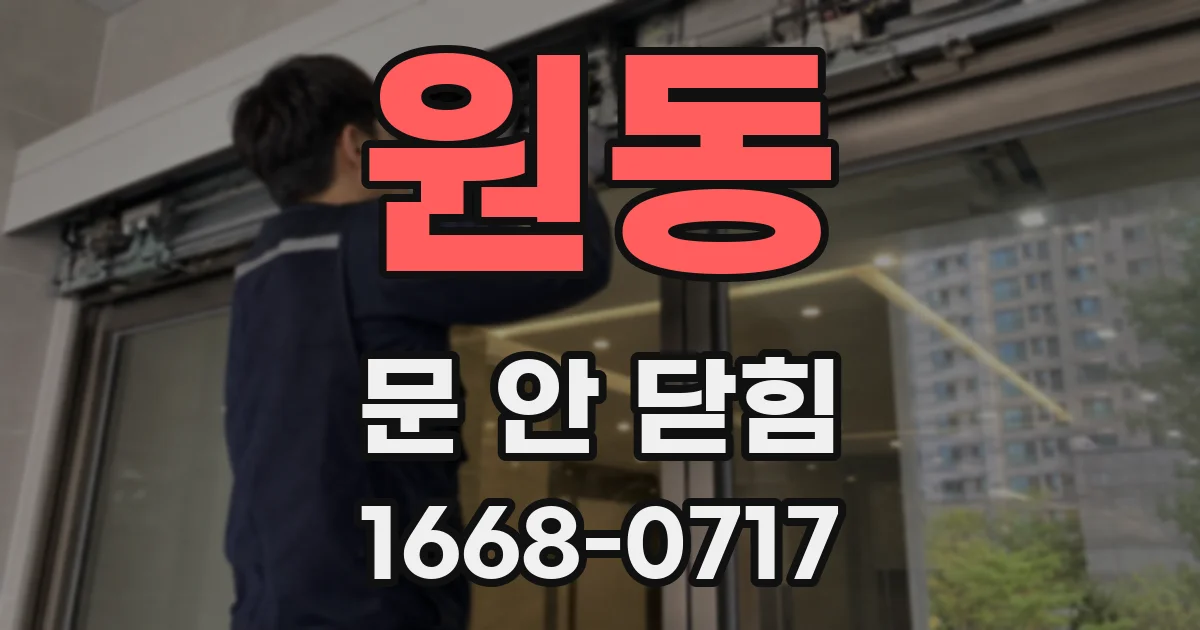 원동 문 안 닫힘