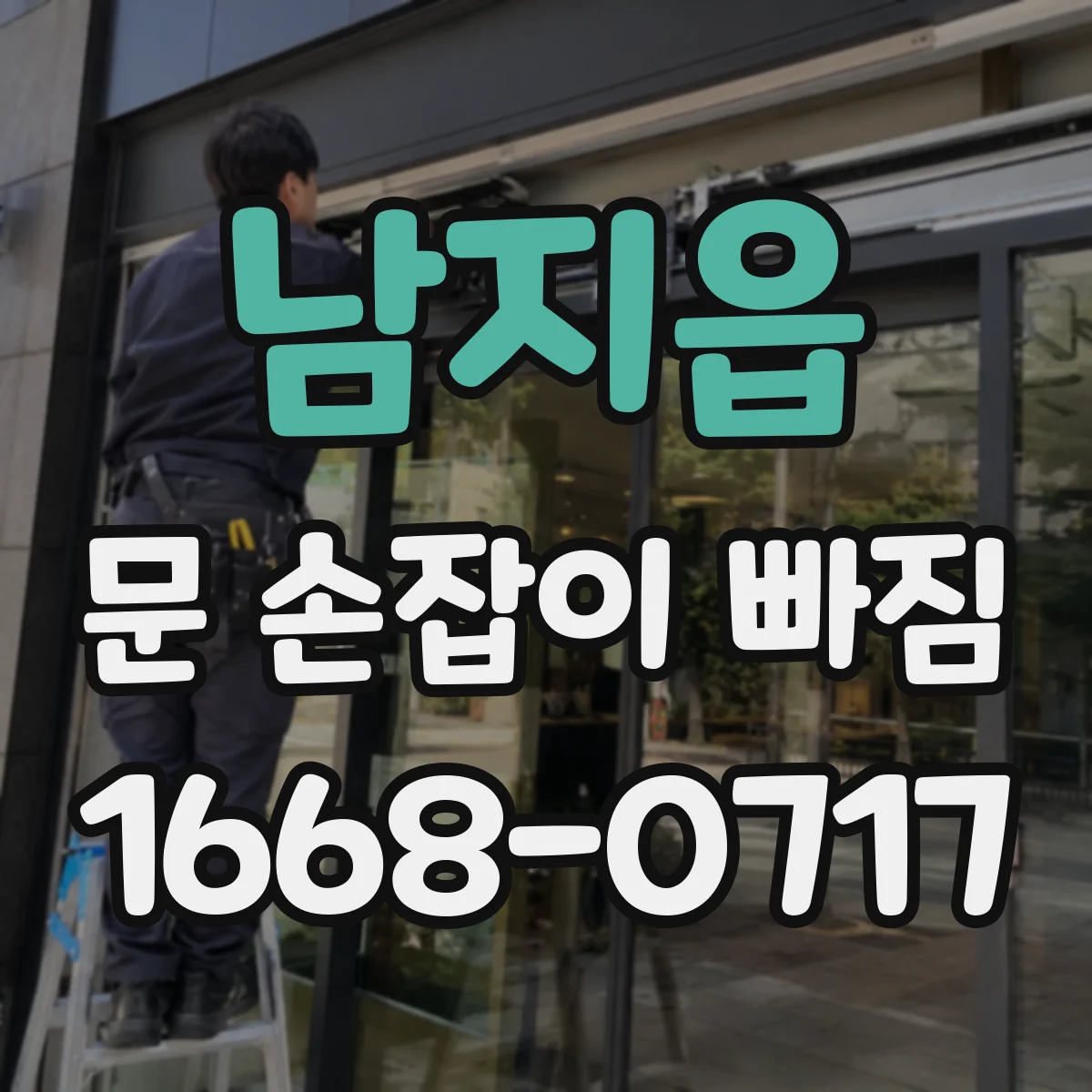 남지읍 문 손잡이 빠짐