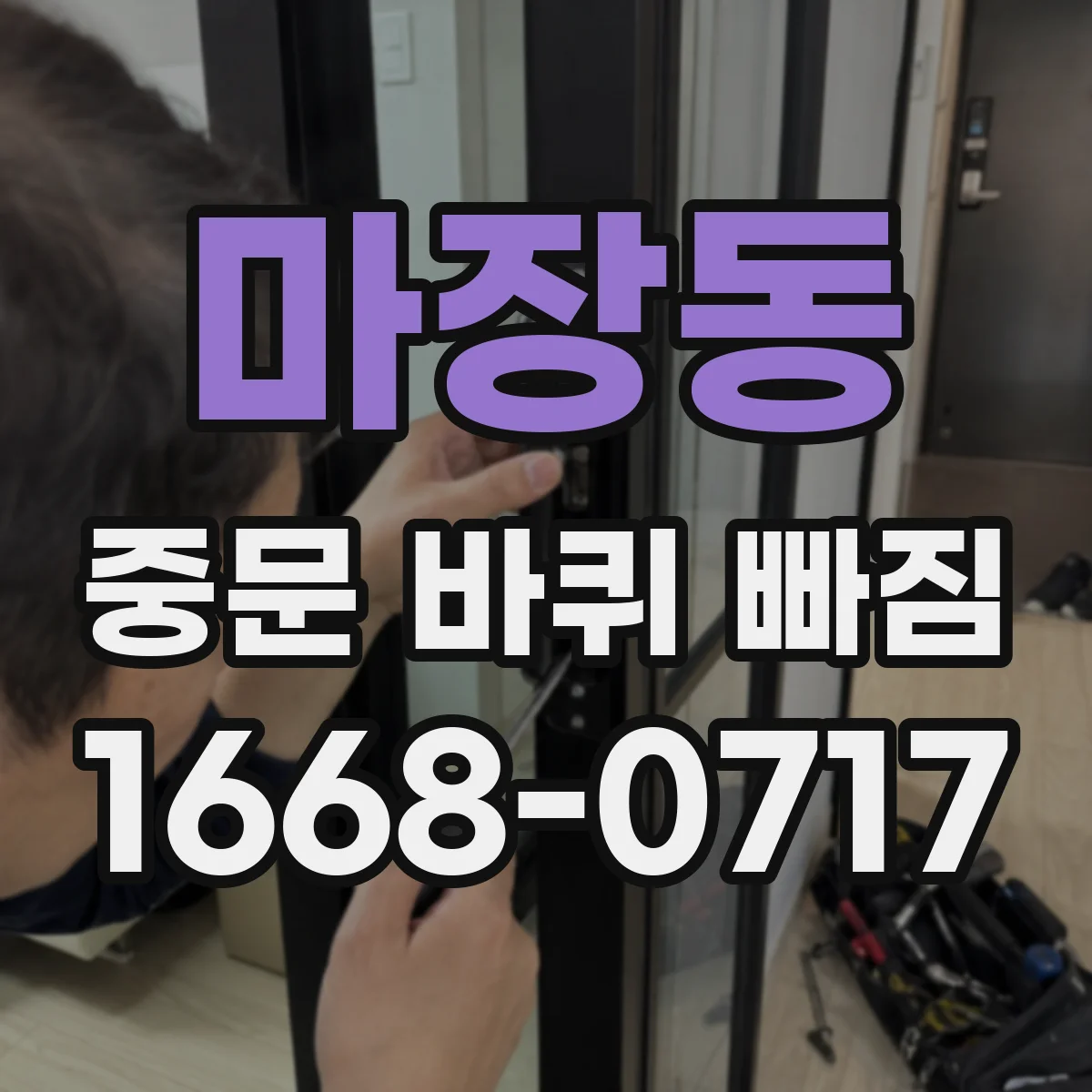 마장동 중문 바퀴 빠짐 재발 방지 청소 주기와 관리법